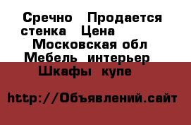 Сречно ! Продается стенка › Цена ­ 3 500 - Московская обл. Мебель, интерьер » Шкафы, купе   